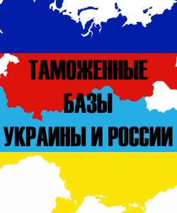 Таможенные базы Украины по самым низким ценам! 2008 – 2016 гг - объявление