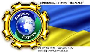 Таможенный брокер, таможенное оформление, учет,аккредитация,перевозка,сертификат, лицензия,сертификация - объявление