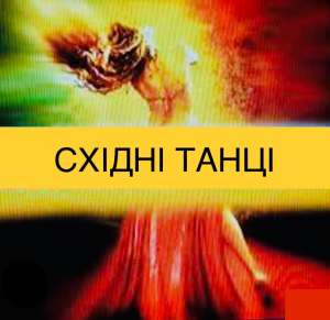 Танець живота для жінок. Харків. Центр. Набір у групу. - объявление