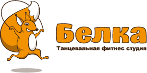 Танцевальная фитнес студия Белка - объявление