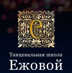 Танцевально-спортивный клуб "Школа Ежовой" - объявление