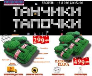 Тапочки-Танки - объявление