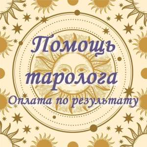 Таро. Гадание. Психолог. Консультация онлайн - объявление