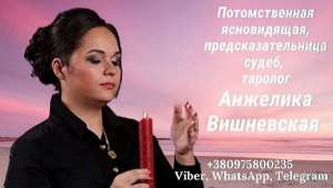 Таролог Днепр. - оголошення