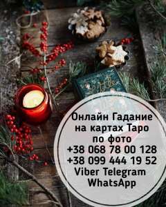 Таролог Днепр. Консультация Таро Днепр. - объявление
