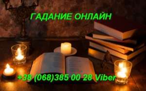 Таролог Киев. Предсказания на будущее.