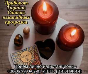 Таролог Кропивницкий. Снятие порчи Кропивницкий. Любoвная магия. - объявление