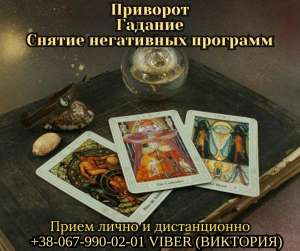 Таролог Кропивницкий. Снятие порчи Кропивницкий. Любовная магия. - объявление