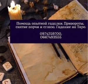 Таролог Наталья. Изготовление личной защиты. Привороты и отвороты. - объявление