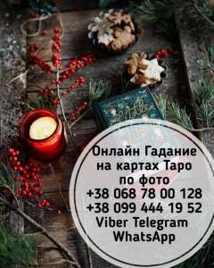 Таролог Одесса. Консультация Таро Одесса. - объявление