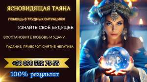 Таролог и экстрасенс Таяна: помощь в сложных ситуациях.