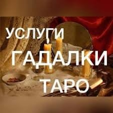 Таролог онлайн. - объявление
