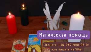 Таролог онлайн. Магическая помощь на расстоянии. - объявление