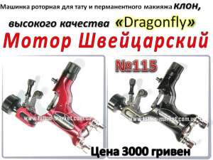 Тату машинка роторная Dragonfly, Драгонфлай, Стрекоза, без предоплаты
