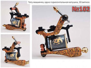 Тату машинки и машинки для татуажа: гриф в подарок - объявление
