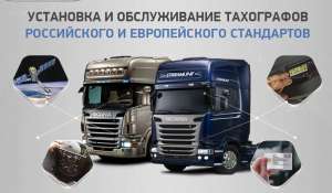 Тахографы. Продажа, установка и тарировка (калибровка) - объявление