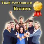 Твой успешный бизнес - объявление