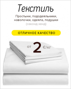 Текстиль (простынь, пододеяльник, наволочка, одеяло, подушки) секонд хенд - отличное качество от 2 евро/кг! - объявление