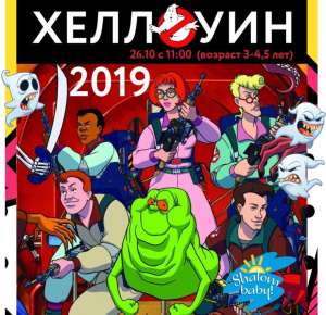 Тематическая Hallowen вечеринка Охотники за приведениями - оголошення