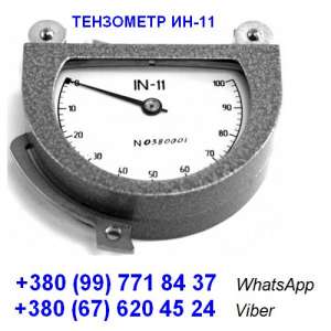 Тензометр ИН-11 (динамометр-измеритель натяжения тросов): +380(99)7718437 - WhatsApp, +380(67)6204524 - Viber - объявление