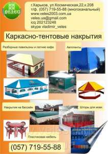 Тентовые навесы из различных тканей (легкие палаточные и прочные ПВХ ткани). Можем делать любые формы и накрывать любые площади. П - объявление