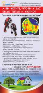 Тепловизионная диагностика, контроль, обследование. Тепловизор - объявление