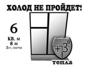 Теплосберегающая пленка для утепления пластиковых и деревянных окон "Теплое стекло"