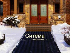 Теплый пол, система антиобледенения и система снеготаяния