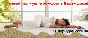 Теплый пол - уют и комфорт в Вашем доме! - объявление
