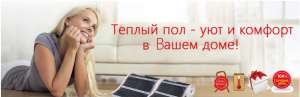 Теплый пол - уют и комфорт в Вашем доме!
