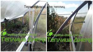 Термопривод для теплиц Полтава