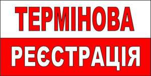 Термінова інтернет реєстрація. - объявление