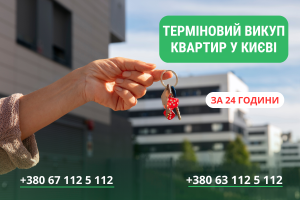 Терміновий викуп квартир в Києві за 1 день. - объявление