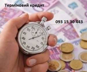 Терміновий кредит. Кредит. Кредити по всій Україні. - оголошення