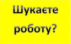 Терміново Потрібні Працівники - объявление