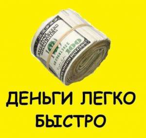 Терміново потрібні гроші? Не зволікайте телефонуйте - объявление