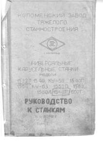 Техническая документация на токарно-карусельный станок 1532Т - объявление
