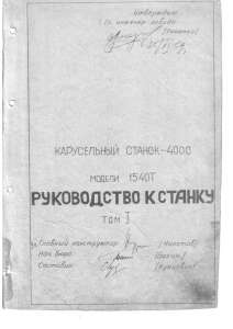 Техническая документация на токарно-карусельный станок 1540Т - объявление