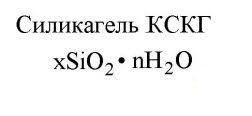 Технический Силикагель КСКГ, ГОСТ 3956-76 (Россия)