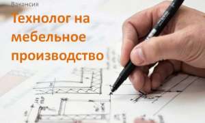 Технолог мебельного производства. - объявление