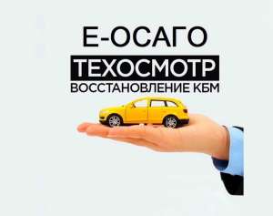 Техосмотр Осаго Каско - объявление
