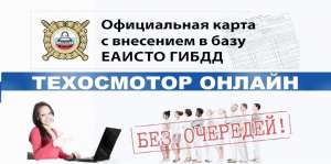 Техосмотр онлайн - объявление