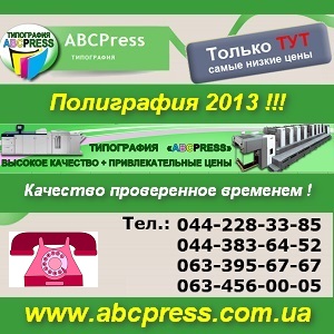 Типография в Киеве. Полиграфия 2013. Печать. АБСПресс - объявление
