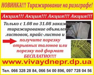 Тиражирование Днепропетровск - объявление