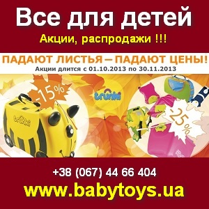 Товары 2013 Все для детей: творчество, игрушки, книги Киев - объявление