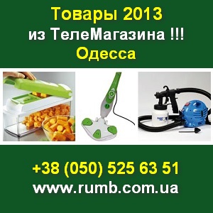 Товары 2013 из Телемагазина по доступным ценам. Одесса - оголошення