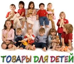 Товары для детей - оголошення