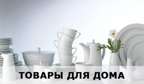 Товары для дома - оголошення