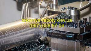Токарные работы Киев - объявление
