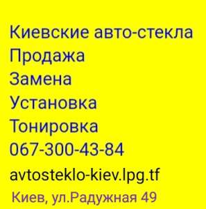 Тонировка автомобильных стекол пленкой Киев автосервис - объявление